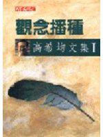 觀念播種
