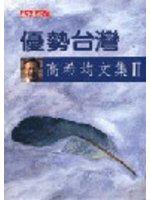 優勢臺灣－高希均文集II