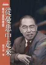 從憂患中走來－梅可望回憶錄