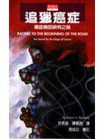 追獵癌症：癌症病因研究之路