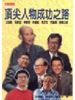頂尖人物成功之路