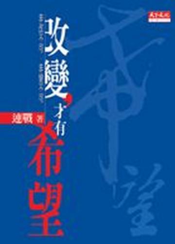 改變，才有希望