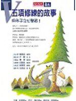 五項修練的故事（一套4冊）