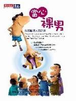 當心裸男（原書名：談笑用兵–洞悉商場策略）