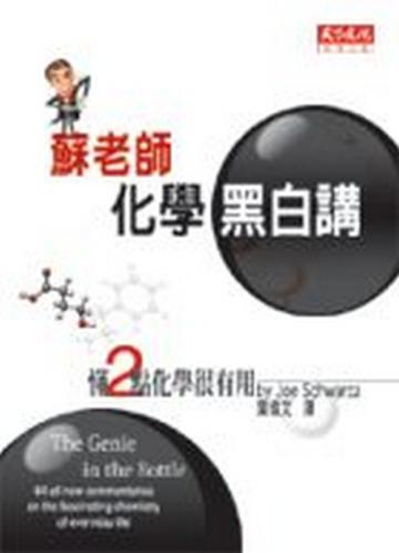 蘇老師化學黑白講
