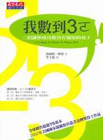 我數到3ㄛ!:三招讓您成功教出有規矩的孩子