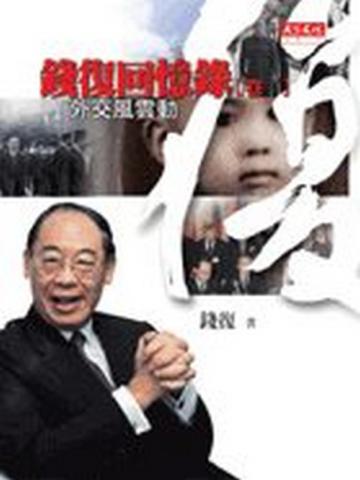 錢復回憶錄（1）
