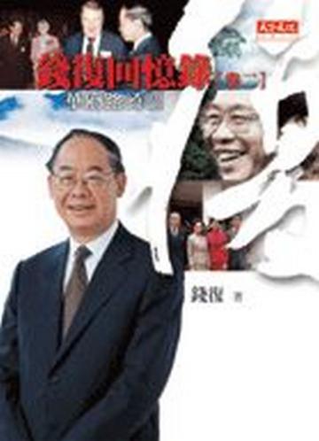 錢復回憶錄（2）