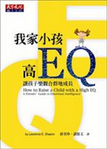 我家小孩高EQ