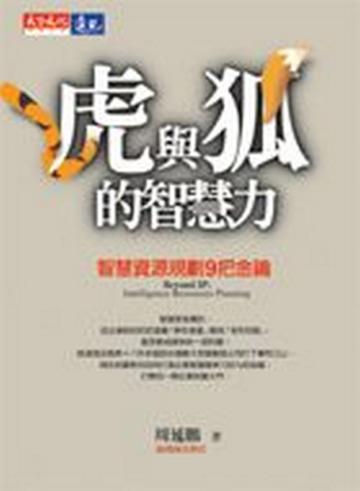 虎與狐的智慧力