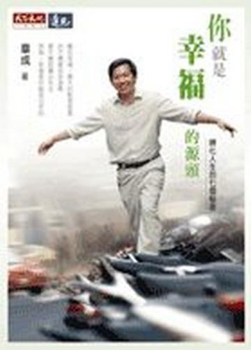你就是幸福的源頭