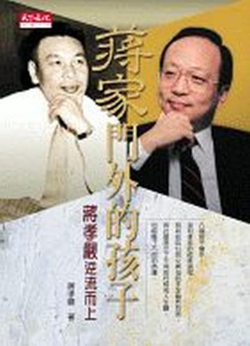 蔣家門外的孩子-蔣孝嚴逆流而上