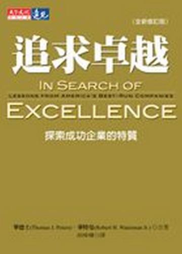 追求卓越(全新修訂版)