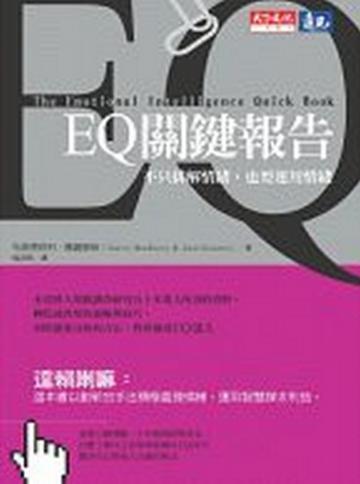 EQ關鍵報告