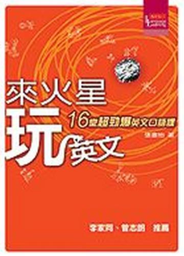 來火星玩英文