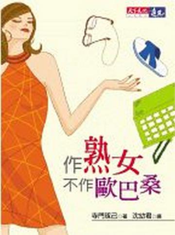 作熟女,不作歐巴桑