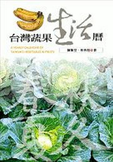 台灣蔬果生活曆