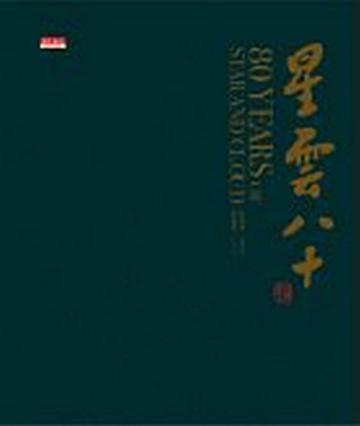 星雲八十