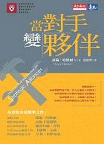 當對手變夥伴