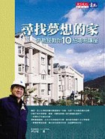 尋找夢想的家