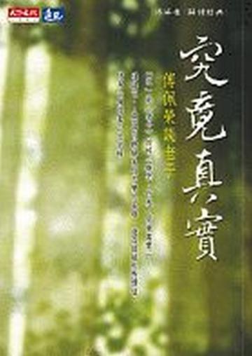 究竟真實