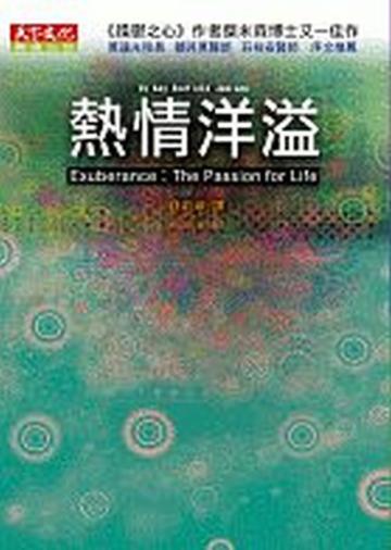 熱情洋溢