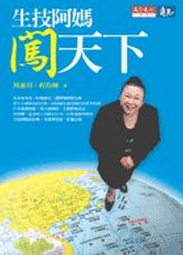 生技阿媽闖天下