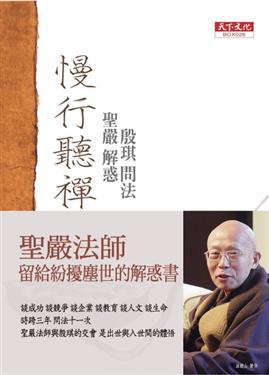慢行聽禪