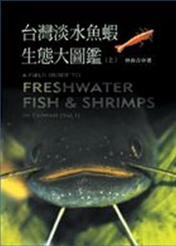 台灣淡水魚蝦生態大圖鑑（上）