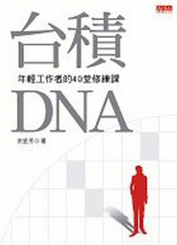 台積DNA