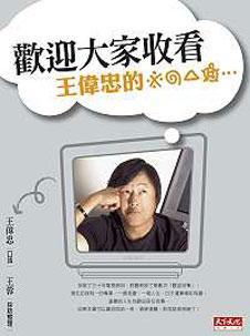 歡迎大家收看:王偉忠的※◎△#……
