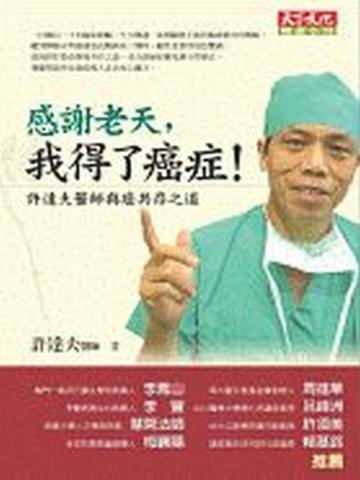 感謝老天,我得了癌症!