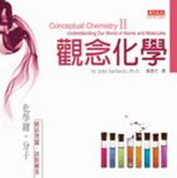 觀念化學(2)