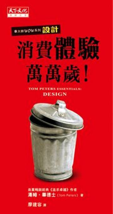 消費體驗萬萬歲!