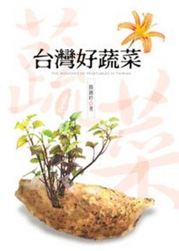 台灣好蔬菜