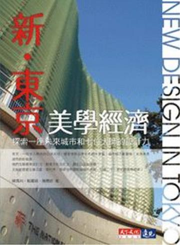 新‧東京美學經濟