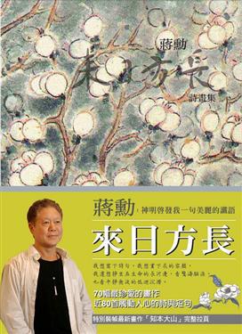 來日方長-蔣勳詩畫集