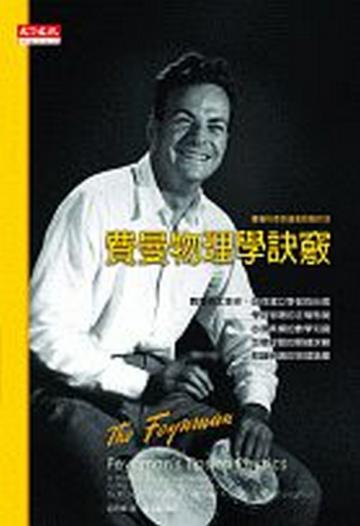 費曼物理學訣竅