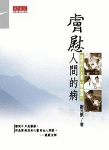 膚慰人間的病:慈濟四大志業(醫療篇)