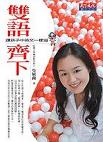 雙語齊下