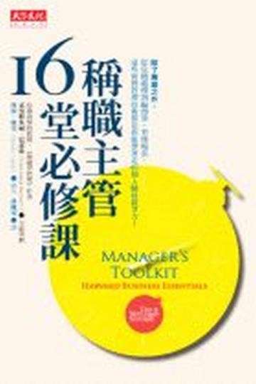 稱職主管16堂必修課
