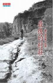 最後的村莊:曹乃謙短篇小說選