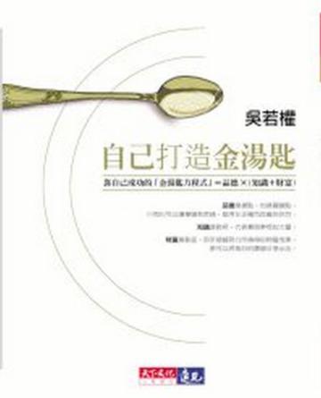 自己打造金湯匙