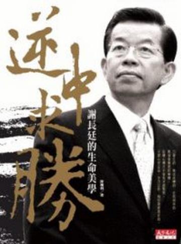 逆中求勝：謝長廷的生命美學