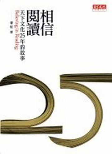 相信閱讀－天下文化25年的故事