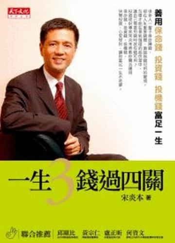 一生3錢過四關