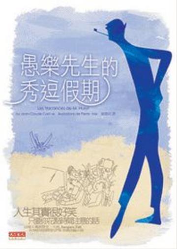 愚樂先生的秀逗假期