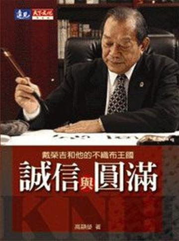 誠信與圓滿