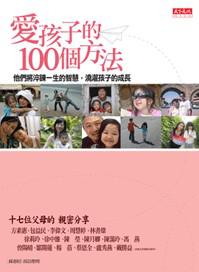 愛孩子的100個方法