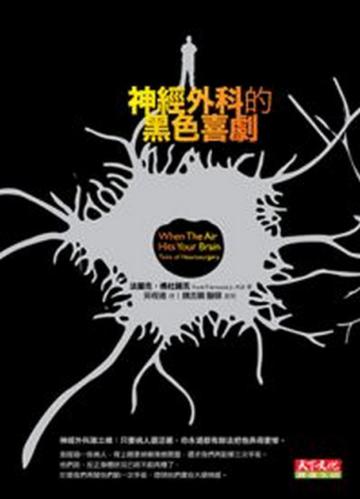 神經外科的黑色喜劇［新版］
